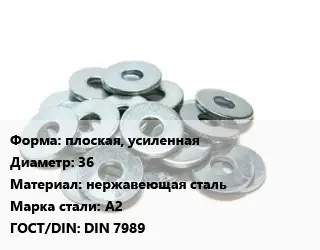 Шайба плоская, усиленная D=36 нержавеющая сталь Сталь: А2 ГОСТ: DIN 7989